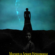 Молчит и лежит неподвижно / The Silent Lay Steady