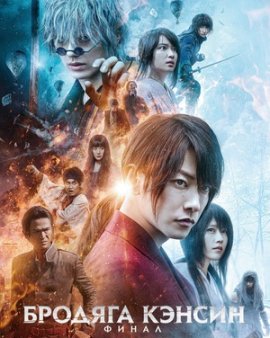 Бродяга Кэнсин: Финал / Ruroni Kenshin: Sai shusho - The Final
