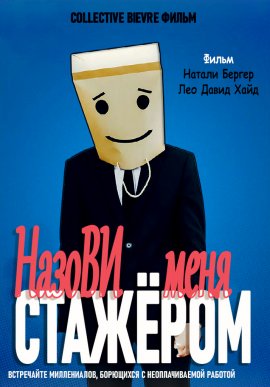 Назови меня стажёром / Call Me Intern