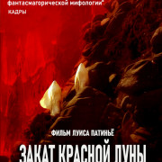    / Lúa vermella (Red Moon Tide)