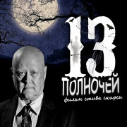 ���������� �������� / 13 Midnights