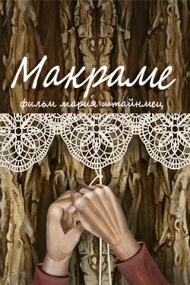 Макраме / Macramé / Der Wechselbalg / Changeling