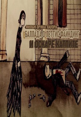 Баллада о Леттис Файндинг и Оскаре Катлите / The Ballad of Lettice Finding and Oscar Cutlet