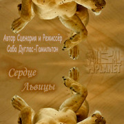   / Heart of a Lioness