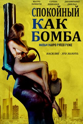 Спокойный как бомба / C.L.A.B. (Calm Like a Bomb)