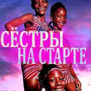 Ѹ   / Sisters on Track