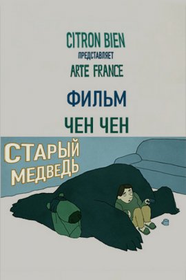 ������ ������� / Vieil ours