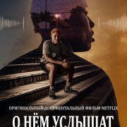 О нём услышат / Audible
