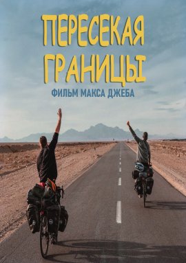 ��������� ������� / Biking Borders