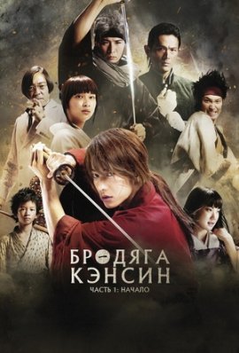 ������� ������ / Rurouni Kenshin: Meiji kenkaku roman tan