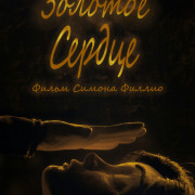   / Un cœur d'or / Heart of Gold