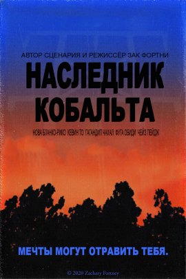 ��������� �������� / Cobalt Heir