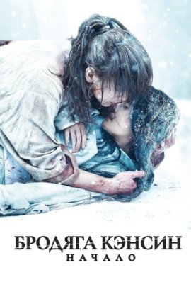 ������� ������: ������ / Rurouni Kenshin: - The Beginning