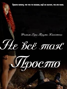 �� �� ��� ������ / Thought it was sweet