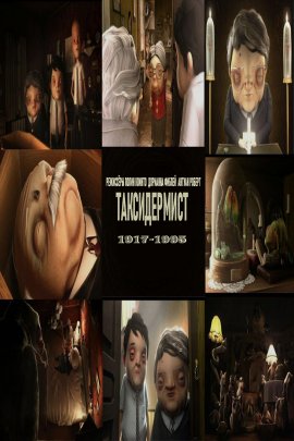 ������������ / Le Taxidermiste