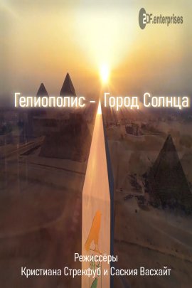 ���������� - ����� ������ / Heliopolis - City of the Sun Heliopolis