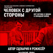 Человек с другой стороны / The Man on the Other Side