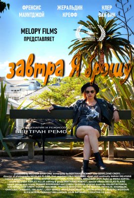 ������ � ����� / Tomorrow I Quit