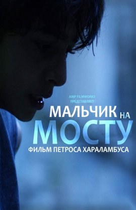 Мальчик на мосту / To agori sti gefyra / Boy on the Bridge