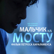    / To agori sti gefyra / Boy on the Bridge