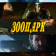 Зоопарк / ZOO