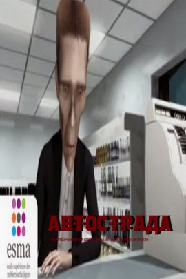 ���������� / �������������� / The Highway / L'autoroute