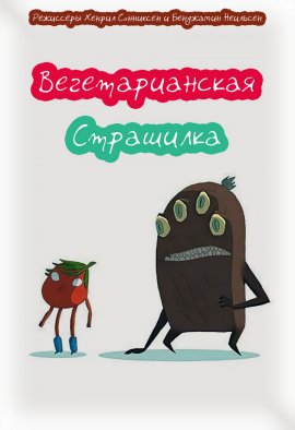 �������������� ��������� / Vegeterrible