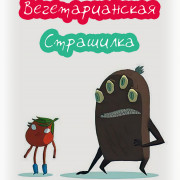 �������������� ��������� / Vegeterrible