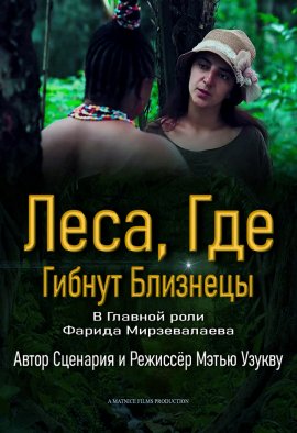 ����, ��� ������ �������� / The Twins Killing Forests