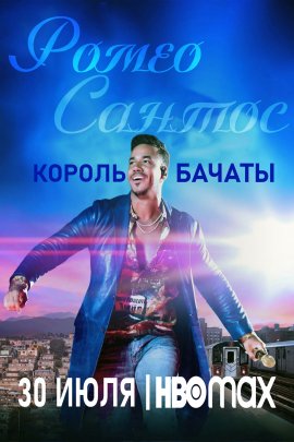 ����� ������: ������ ������ / Romeo Santos: King of Bachata