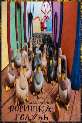 Воришка Голубь / Pigeon Pilfer