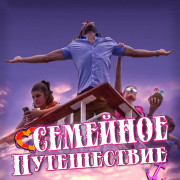 Семейное путешествие / Oh Ship! It's a Family Trip