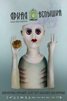 ����� ������� / Destello Bravío (Mighty Flash)