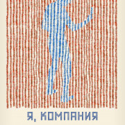 Я, компания / Eu, empresa