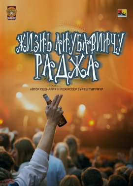 ����� ���������� ����� / Life Anubavinchu Raja