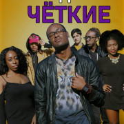    / Young and the Ratchet