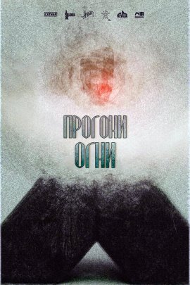 ������� ���� / Deja Que Las Luces Se Alejen / Let the Lights Move Away