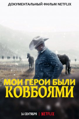 ��� ����� ���� �������� / ��� ����� ���� �������� My Heroes Were Cowboys