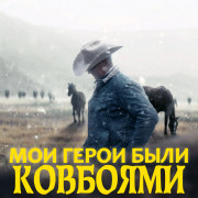 ��� ����� ���� �������� / ��� ����� ���� �������� My Heroes Were Cowboys