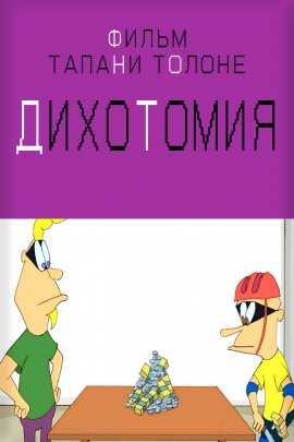 ��������� / Dikotomia / Dichotomy