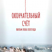 Окончательный счёт / Final Account