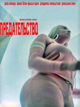  / L.I.E. / Loyalty Isn't Everything