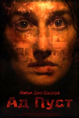 �� ���� / Hell Is Empty