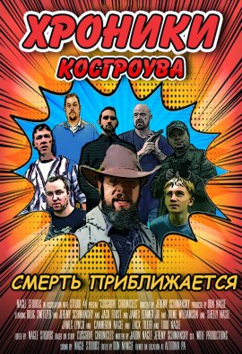 ������� ��������� / Cosgrove Chronicles