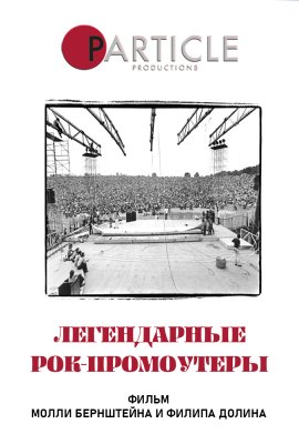 Легендарные рок-промоутеры / The Legendary Promoters of Rock
