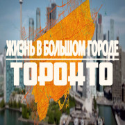 ����� � ������� ������. ������� / The Life-Sized City. Toronto