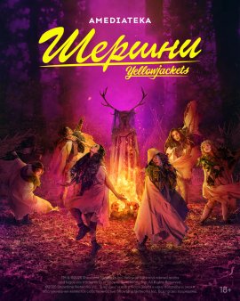 ������ / Yellowjackets �������� ������