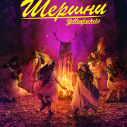 ������ / Yellowjackets ��� �����