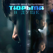 Тюрьма в душе / Soul Prison