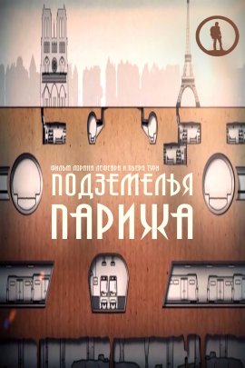 Подземелья Парижа / Les gardiens du Paris souterrain / Underground Paris